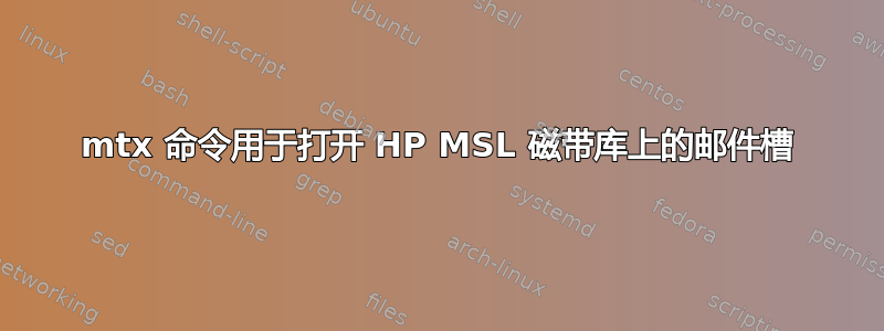 mtx 命令用于打开 HP MSL 磁带库上的邮件槽