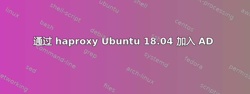 通过 haproxy Ubuntu 18.04 加入 AD