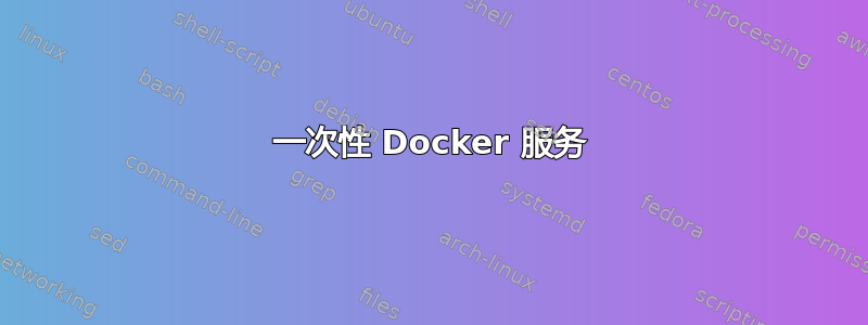 一次性 Docker 服务