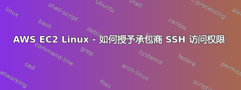 AWS EC2 Linux - 如何授予承包商 SSH 访问权限