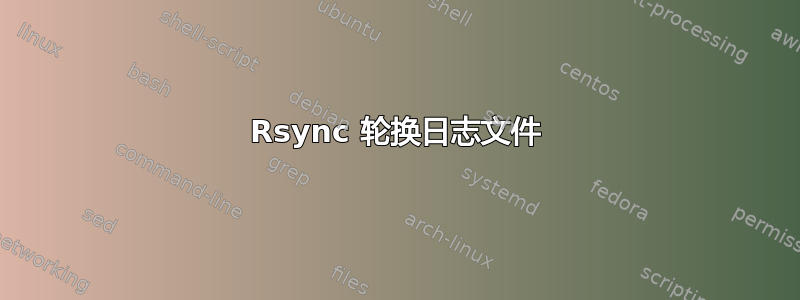 Rsync 轮换日志文件