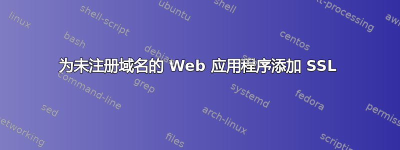 为未注册域名的 Web 应用程序添加 SSL