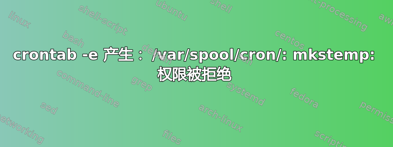 crontab -e 产生： /var/spool/cron/: mkstemp: 权限被拒绝