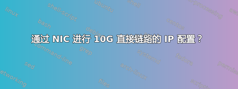 通过 NIC 进行 10G 直接链路的 IP 配置？