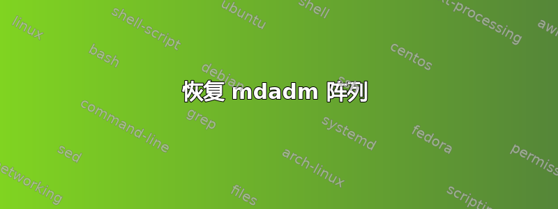 恢复 mdadm 阵列