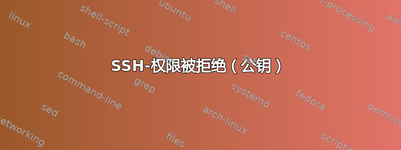 SSH-权限被拒绝（公钥）