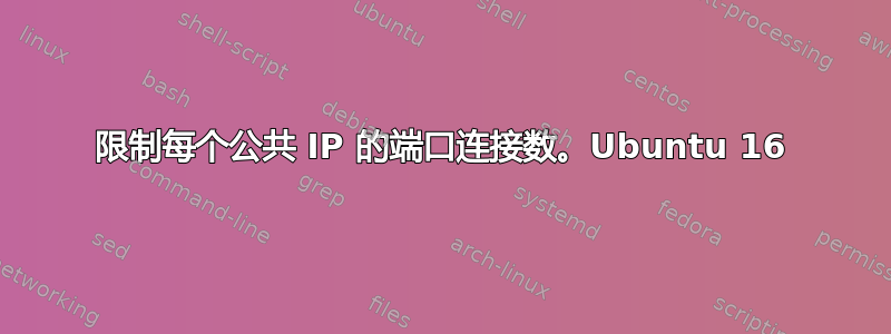 限制每个公共 IP 的端口连接数。Ubuntu 16