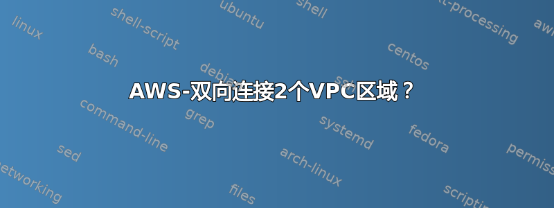 AWS-双向连接2个VPC区域？