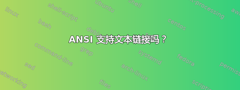 ANSI 支持文本链接吗？