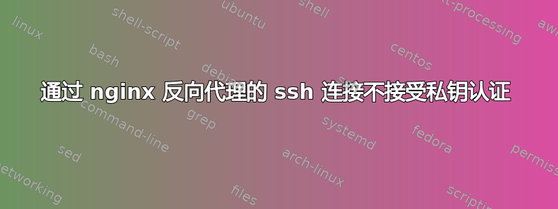 通过 nginx 反向代理的 ssh 连接不接受私钥认证