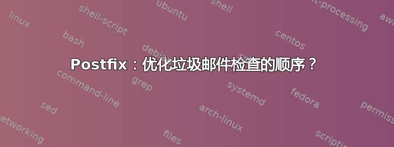 Postfix：优化垃圾邮件检查的顺序？