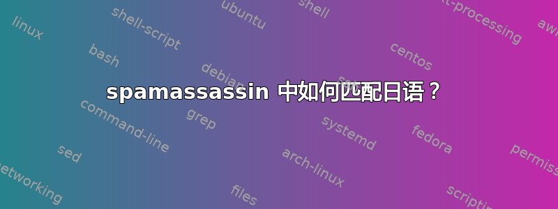 spamassassin 中如何匹配日语？