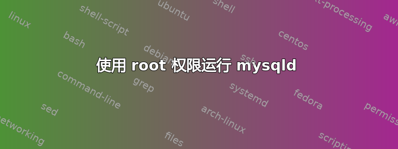 使用 root 权限运行 mysqld