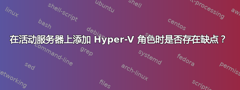 在活动服务器上添加 Hyper-V 角色时是否存在缺点？