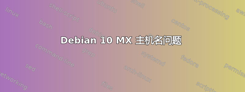 Debian 10 MX 主机名问题