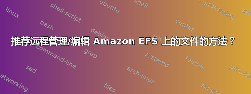 推荐远程管理/编辑 Amazon EFS 上的文件的方法？