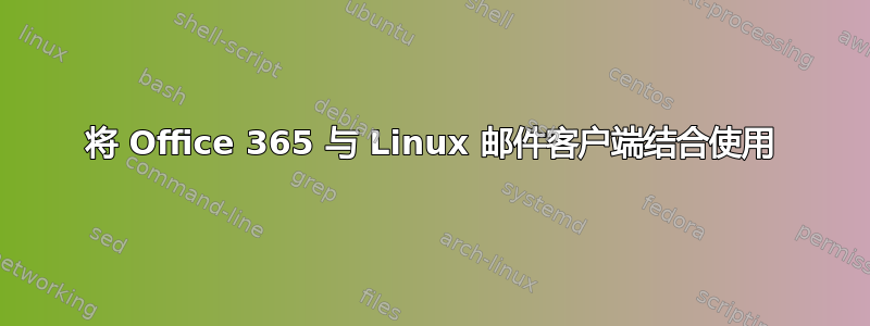 将 Office 365 与 Linux 邮件客户端结合使用