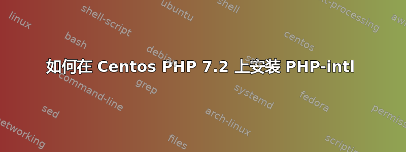 如何在 Centos PHP 7.2 上安装 PHP-intl