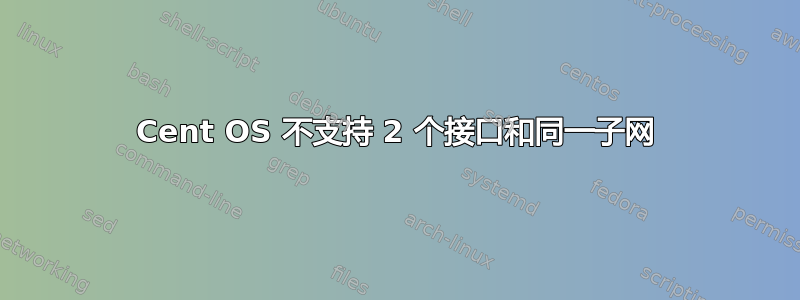 Cent OS 不支持 2 个接口和同一子网