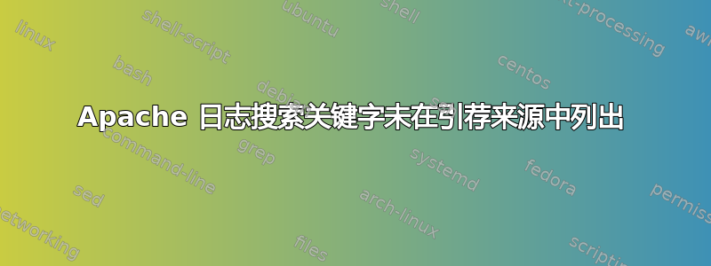 Apache 日志搜索关键字未在引荐来源中列出