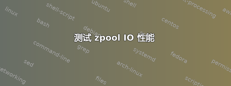 测试 zpool IO 性能