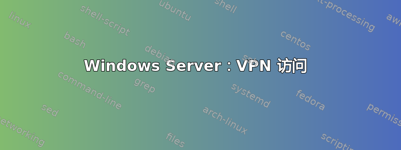 Windows Server：VPN 访问 