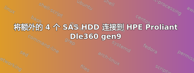 将额外的 4 个 SAS HDD 连接到 HPE Proliant Dle360 gen9