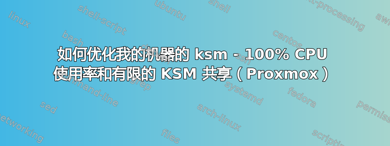 如何优化我的机器的 ksm - 100% CPU 使用率和有限的 KSM 共享（Proxmox）