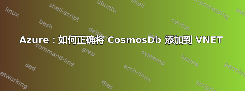 Azure：如何正确将 CosmosDb 添加到 VNET