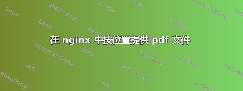 在 nginx 中按位置提供 pdf 文件