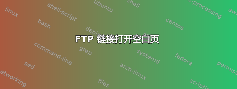 FTP 链接打开空白页