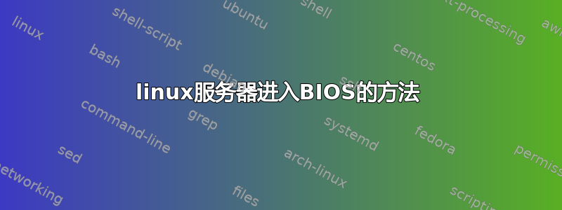 linux服务器进入BIOS的方法