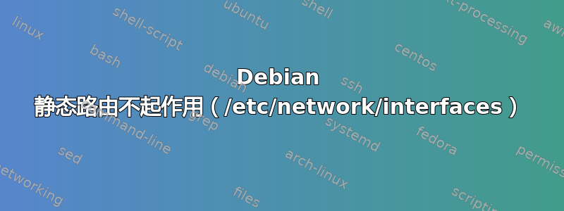 Debian 静态路由不起作用（/etc/network/interfaces）