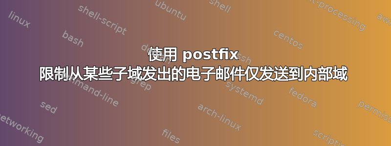 使用 postfix 限制从某些子域发出的电子邮件仅发送到内部域