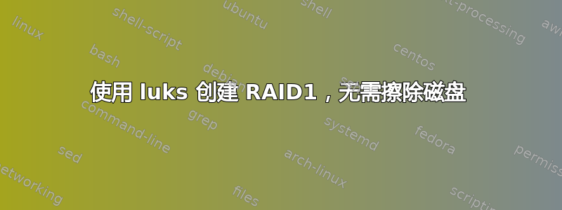 使用 luks 创建 RAID1，无需擦除磁盘