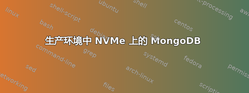 生产环境中 NVMe 上的 MongoDB