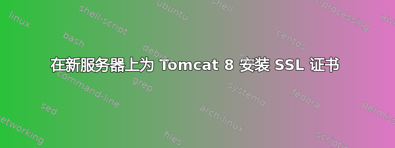 在新服务器上为 Tomcat 8 安装 SSL 证书