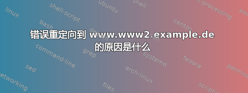 错误重定向到 www.www2.example.de 的原因是什么