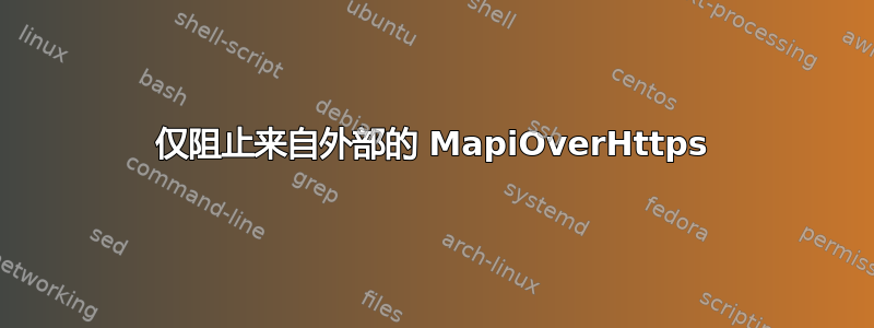 仅阻止来自外部的 MapiOverHttps