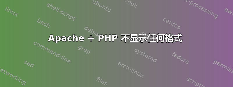 Apache + PHP 不显示任何格式