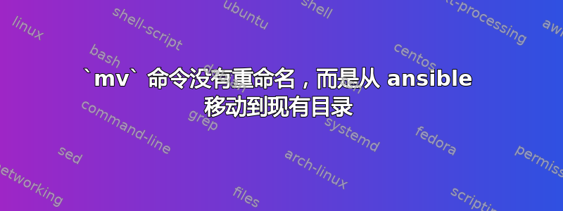 `mv` 命令没有重命名，而是从 ansible 移动到现有目录