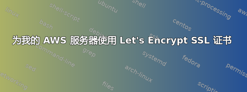 为我的 AWS 服务器使用 Let's Encrypt SSL 证书