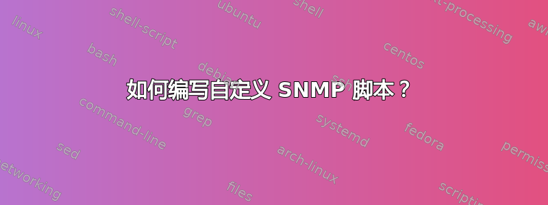 如何编写自定义 SNMP 脚本？