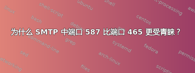 为什么 SMTP 中端口 587 比端口 465 更受青睐？