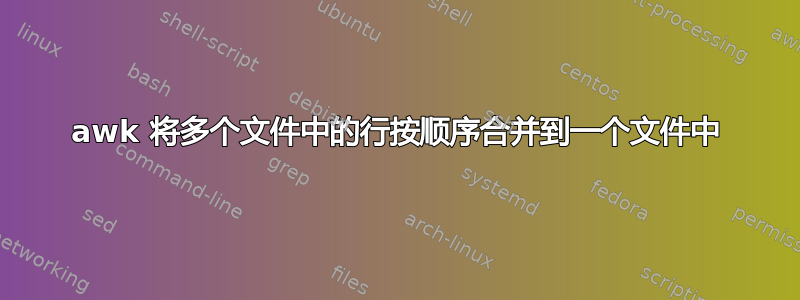 awk 将多个文件中的行按顺序合并到一个文件中