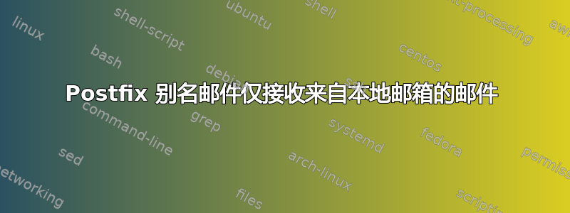 Postfix 别名邮件仅接收来自本地邮箱的邮件