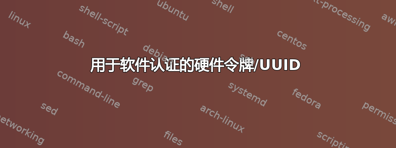 用于软件认证的硬件令牌/UUID