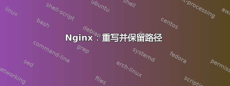 Nginx：重写并保留路径