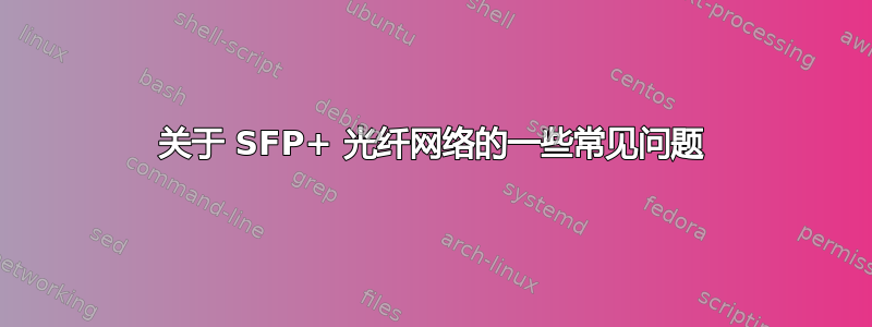 关于 SFP+ 光纤网络的一些常见问题