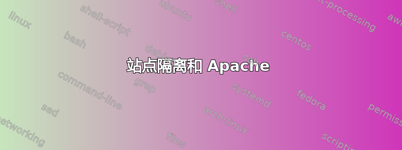 站点隔离和 Apache